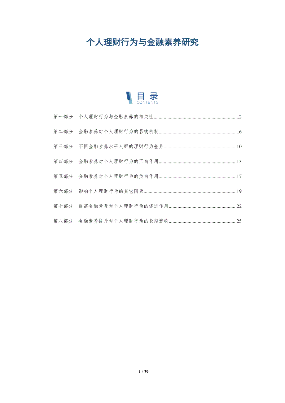 个人理财行为与金融素养研究-深度研究_第1页