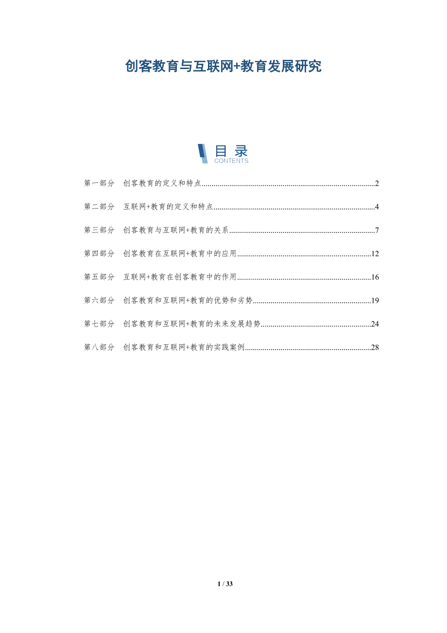 创客教育与互联网+教育发展研究-详解洞察_第1页
