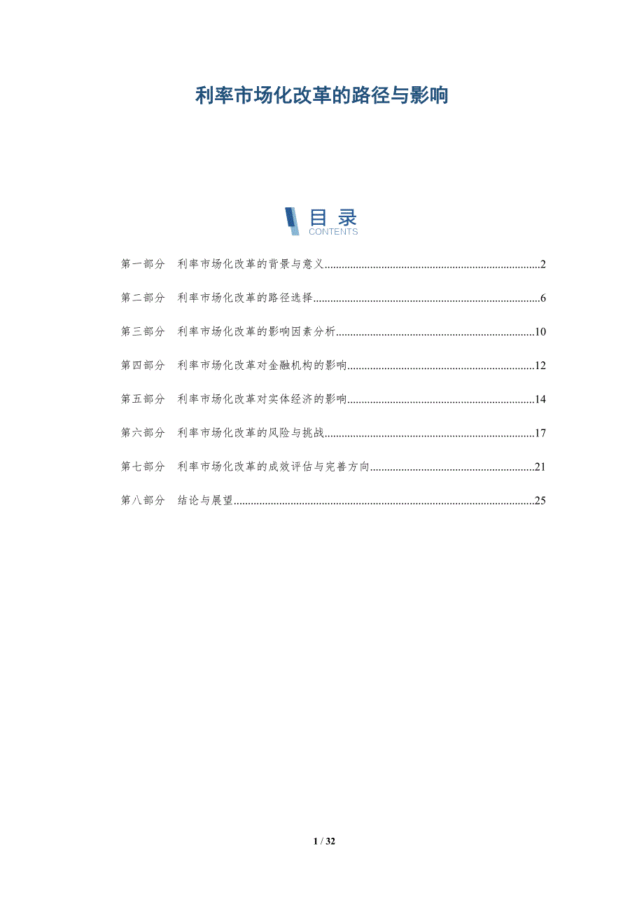 利率市场化改革的路径与影响-详解洞察_第1页