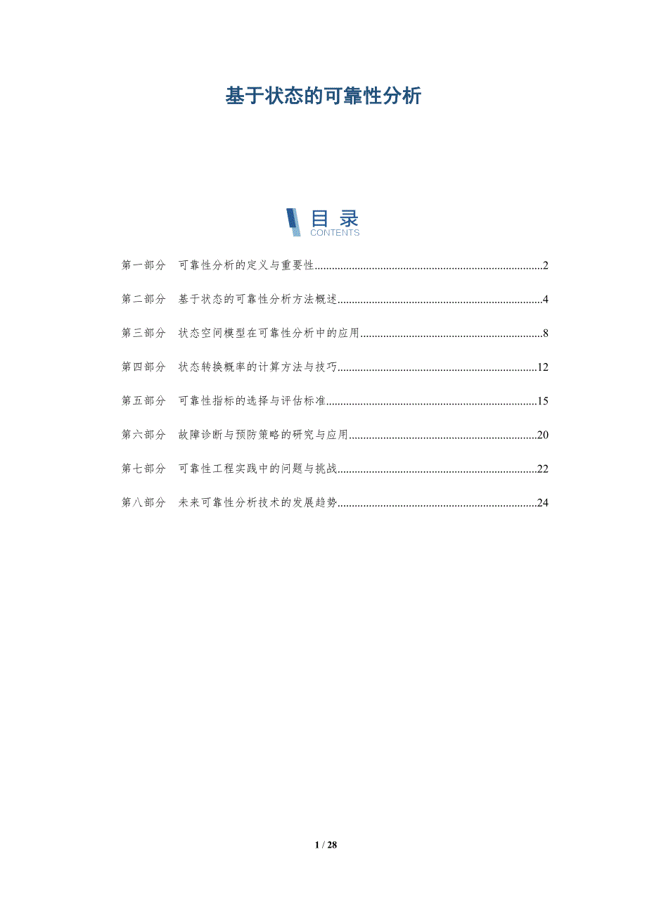 基于状态的可靠性分析-详解洞察_第1页