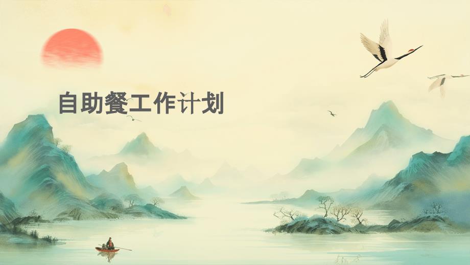 自助餐工作计划PPT_第1页