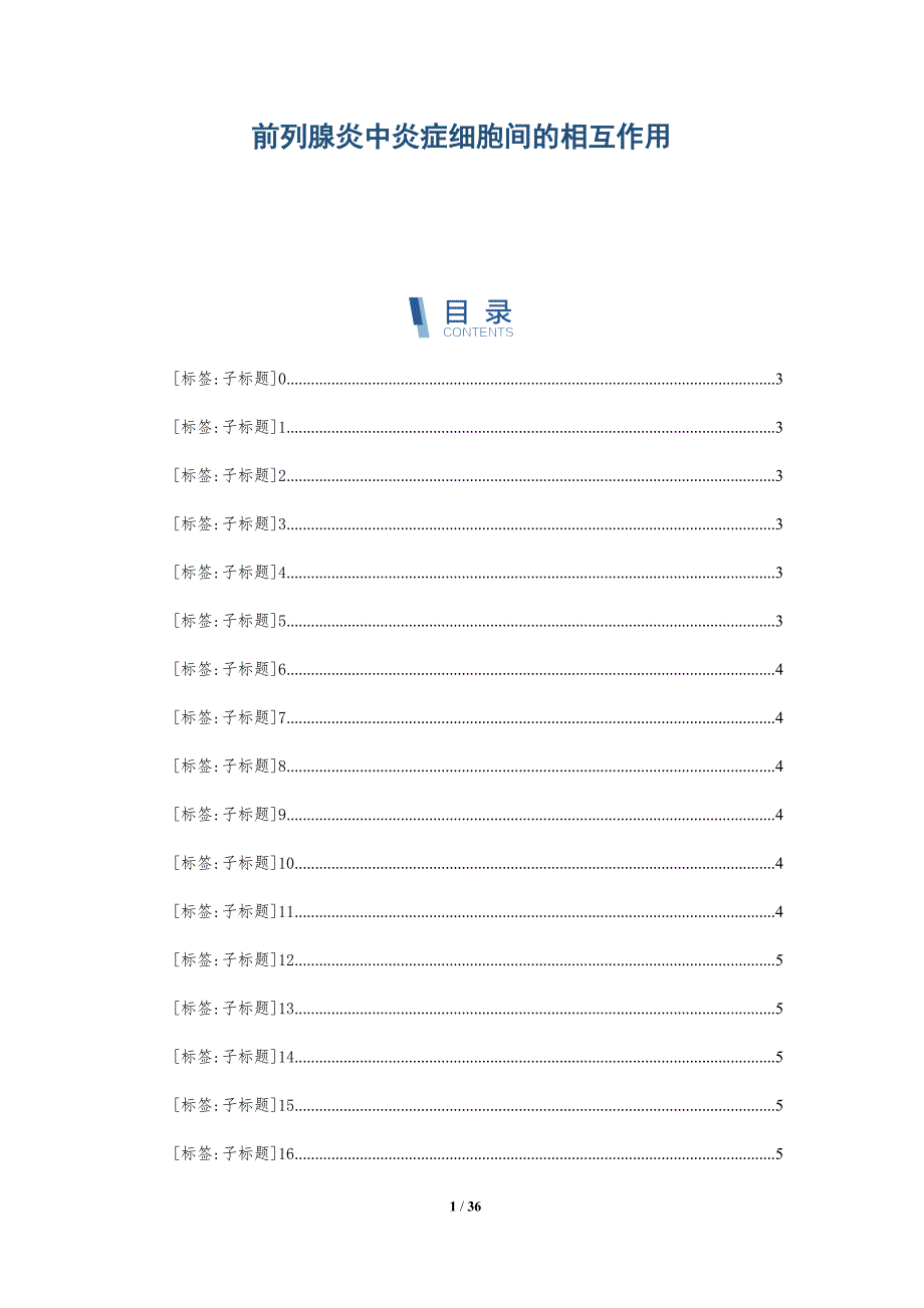 前列腺炎中炎症细胞间的相互作用-深度研究_第1页