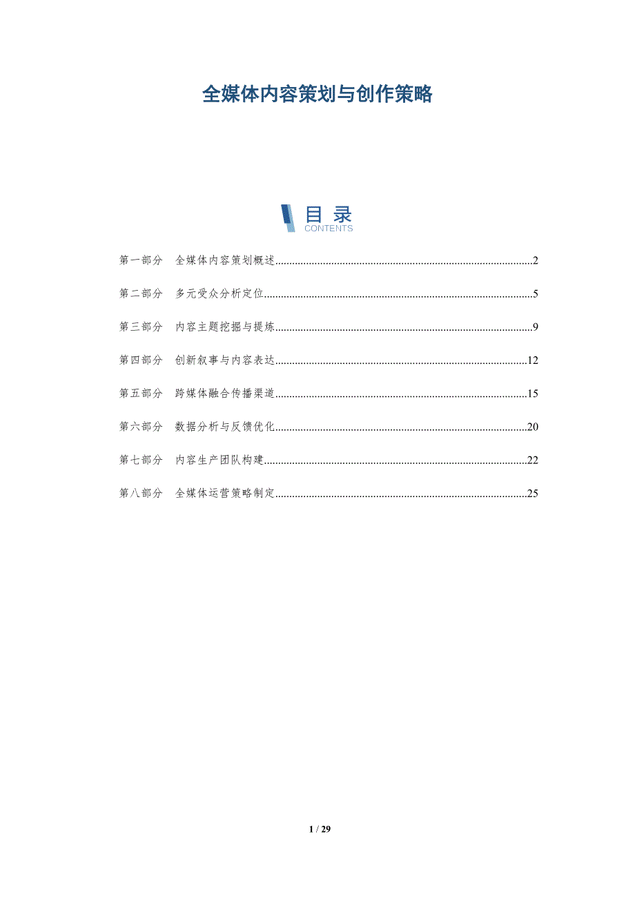 全媒体内容策划与创作策略-深度研究_第1页