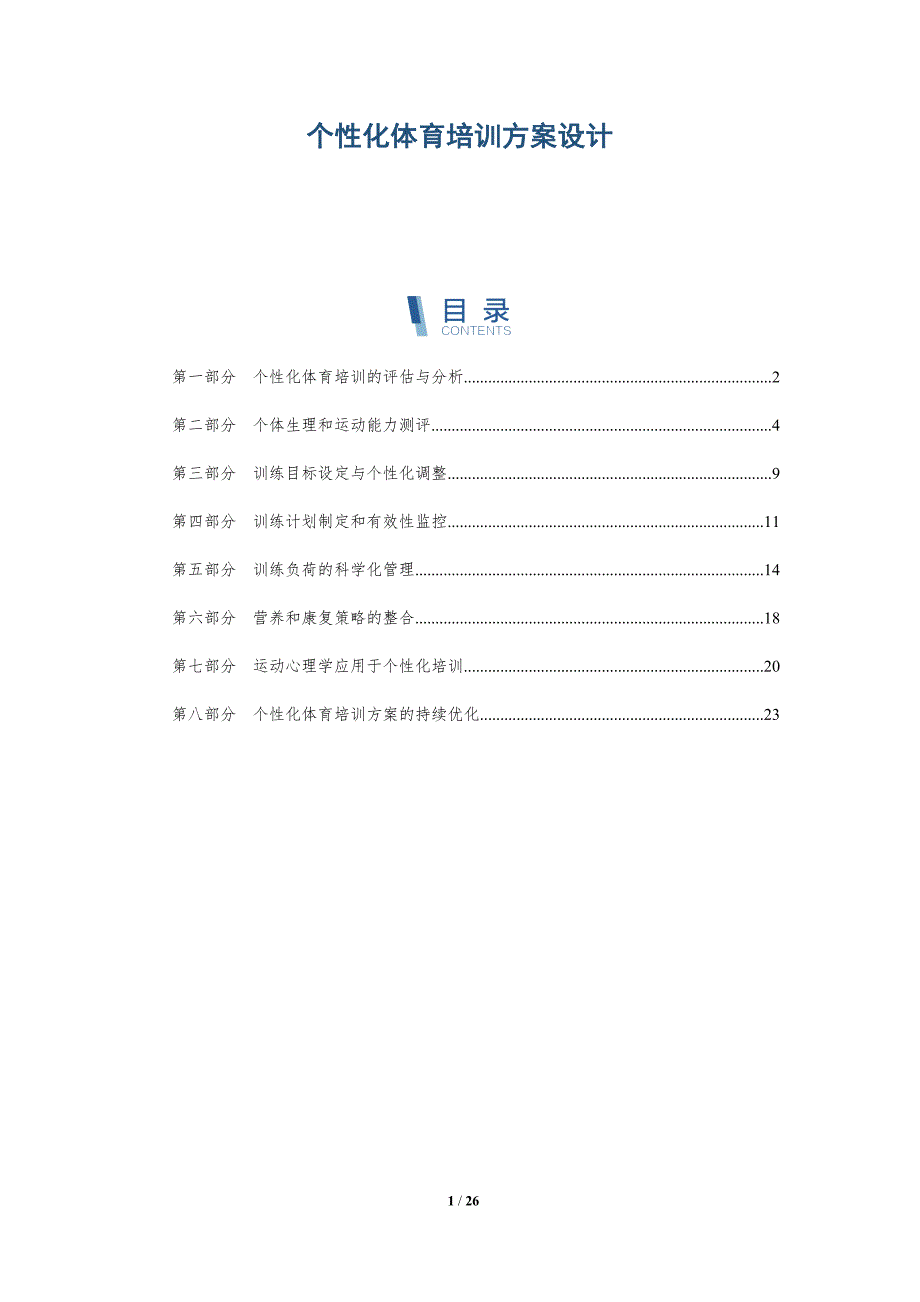 个性化体育培训方案设计-深度研究_第1页