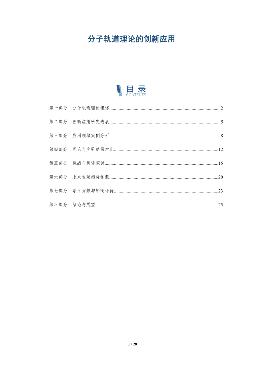 分子轨道理论的创新应用-深度研究_第1页
