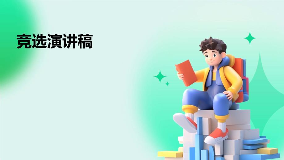 竞选演讲稿PPT_第1页