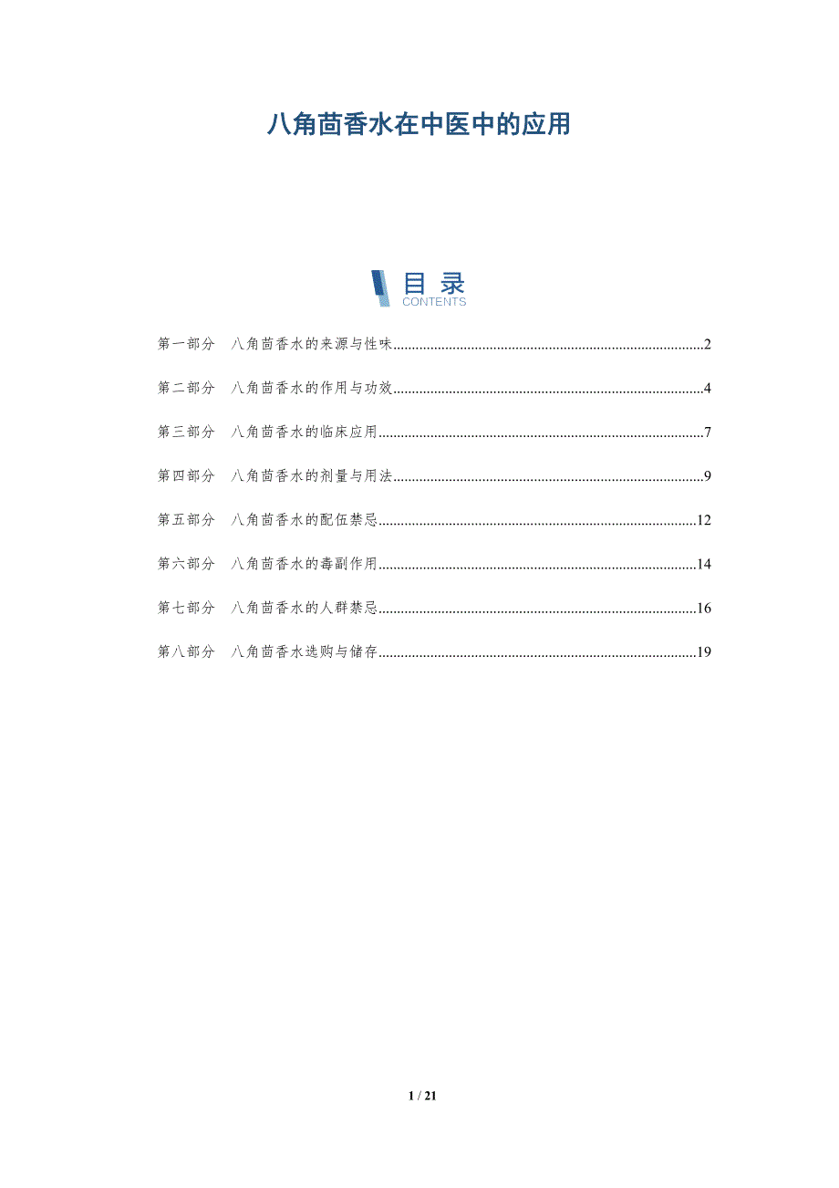 八角茴香水在中医中的应用-深度研究_第1页