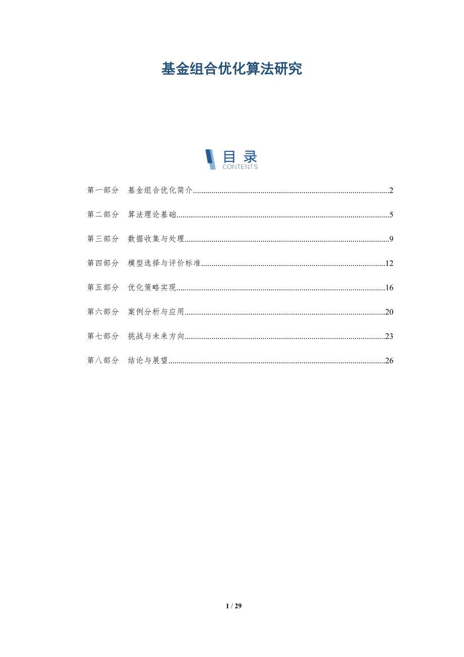 基金组合优化算法研究-详解洞察_第1页