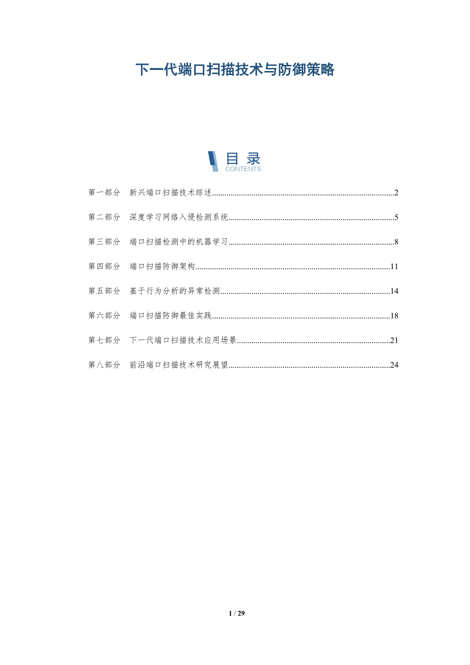 下一代端口扫描技术与防御策略-深度研究_第1页