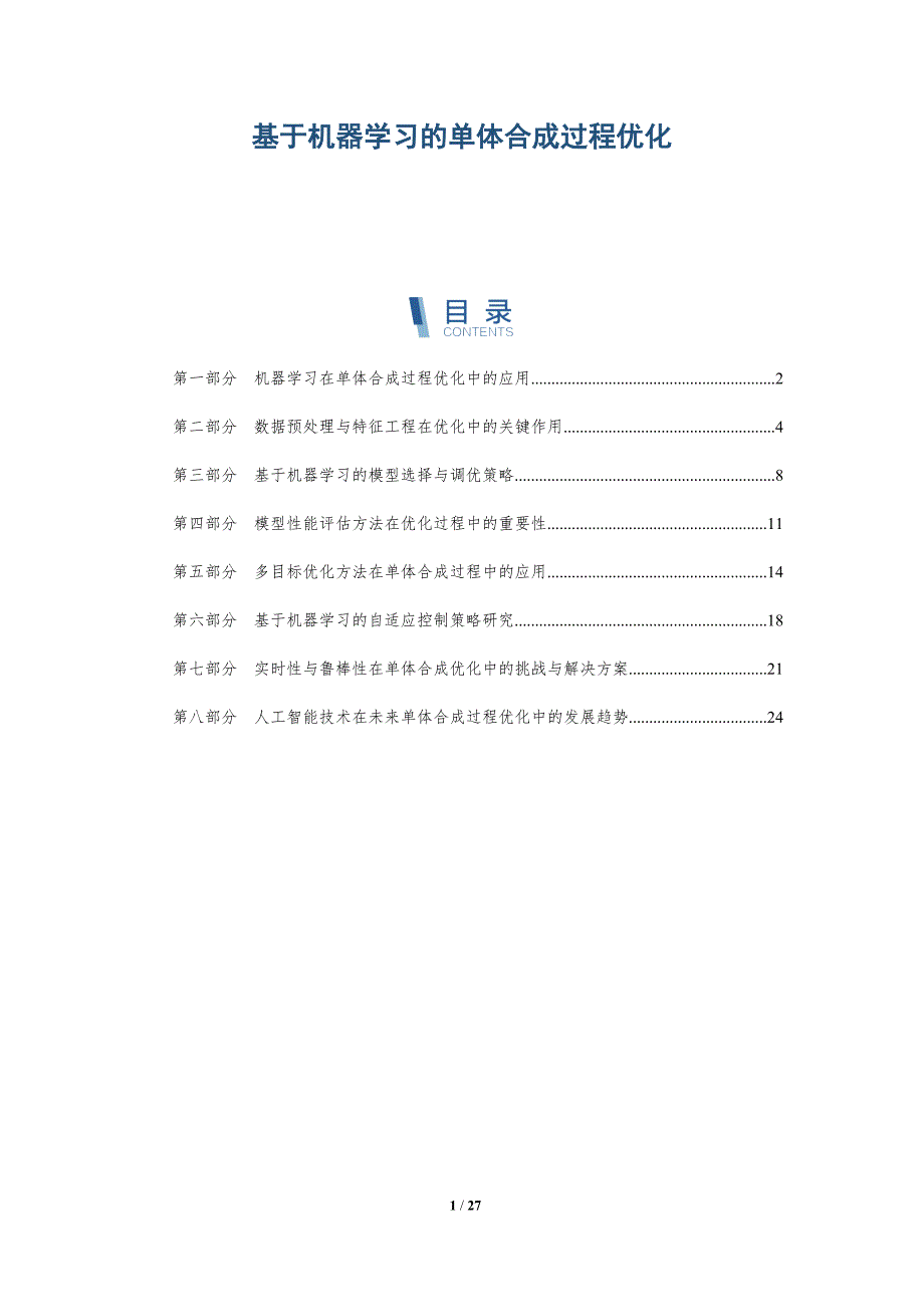 基于机器学习的单体合成过程优化-详解洞察_第1页