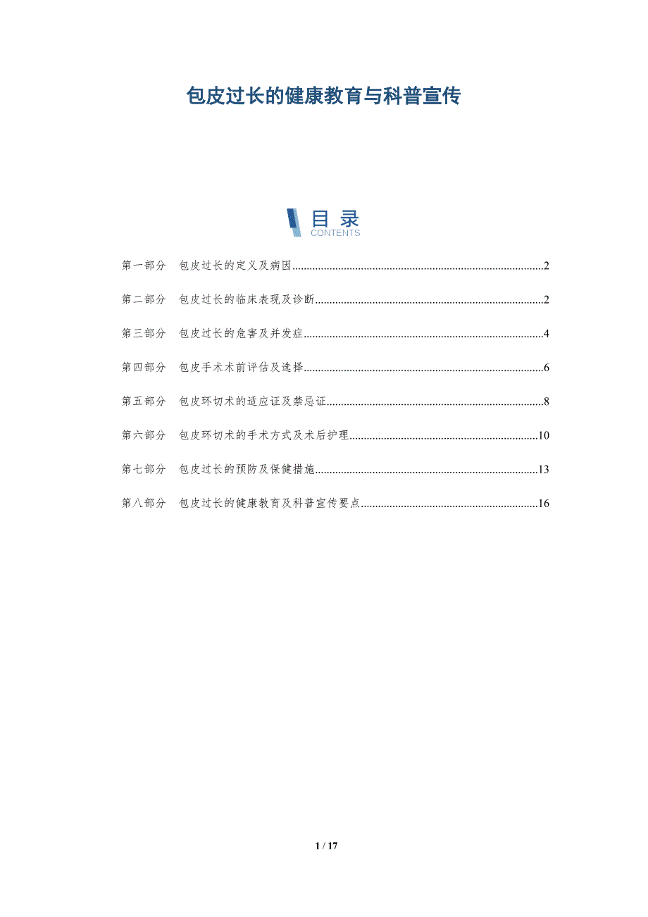 包皮过长的健康教育与科普宣传-深度研究_第1页