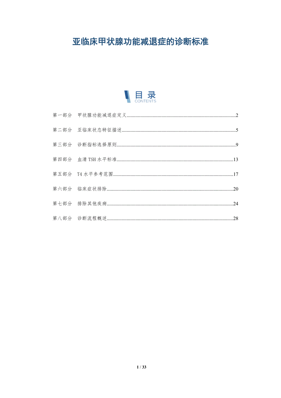 亚临床甲状腺功能减退症的诊断标准-深度研究_第1页