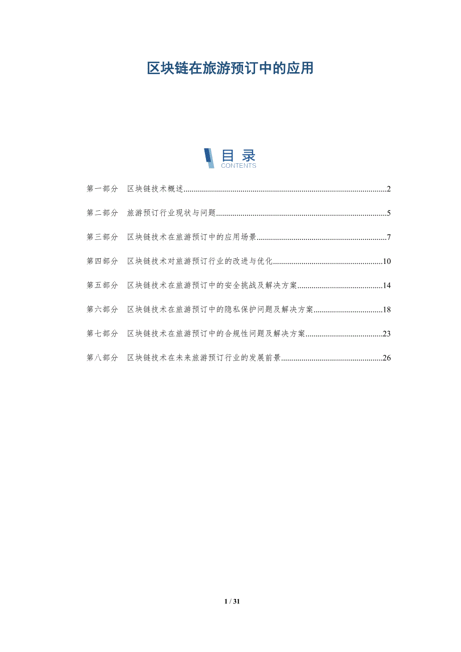 区块链在旅游预订中的应用-详解洞察_第1页
