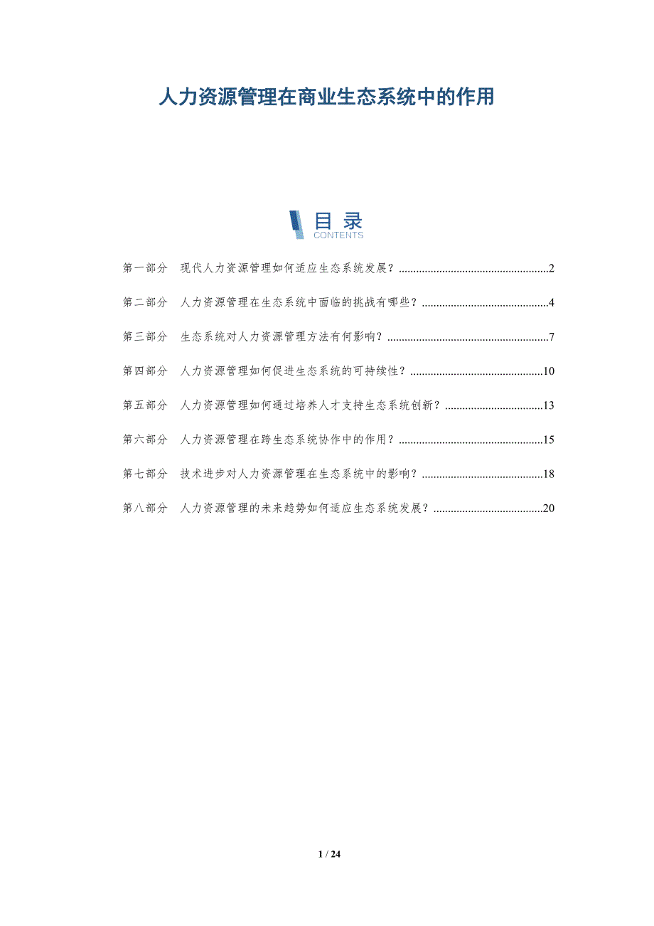 人力资源管理在商业生态系统中的作用-深度研究_第1页