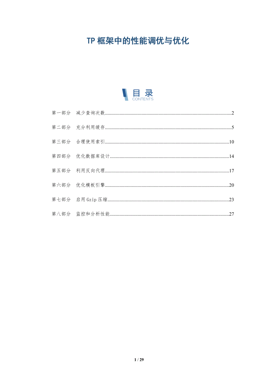 TP框架中的性能调优与优化-深度研究_第1页