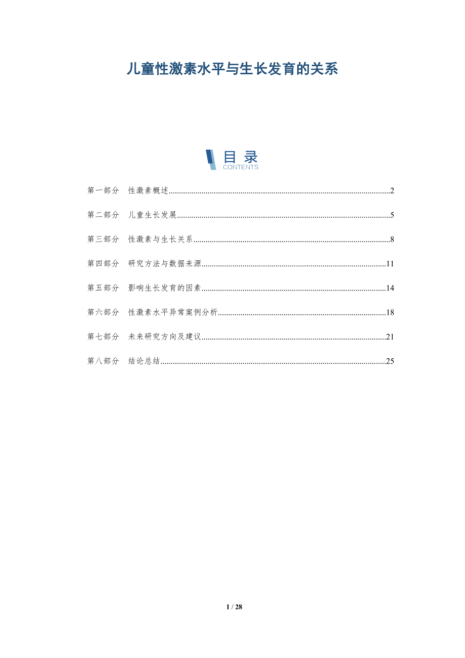儿童性激素水平与生长发育的关系-深度研究_第1页