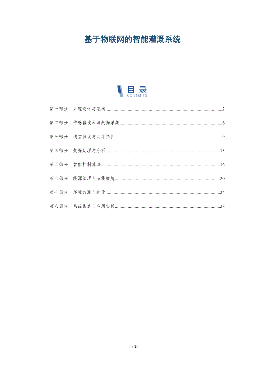 基于物联网的智能灌溉系统-详解洞察_第1页