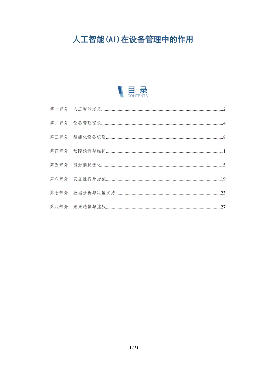 人工智能(AI)在设备管理中的作用-深度研究_第1页