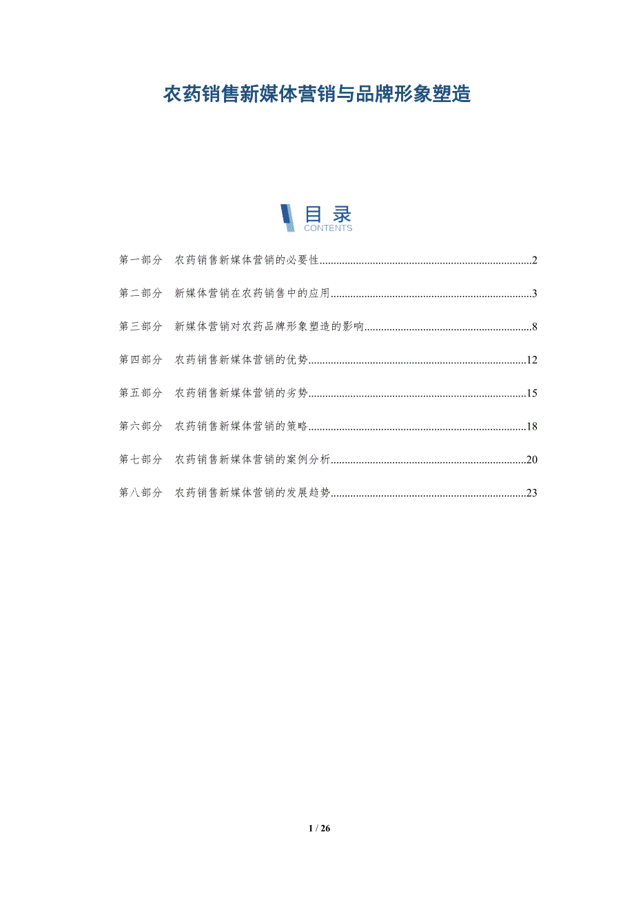 农药销售新媒体营销与品牌形象塑造-深度研究_第1页