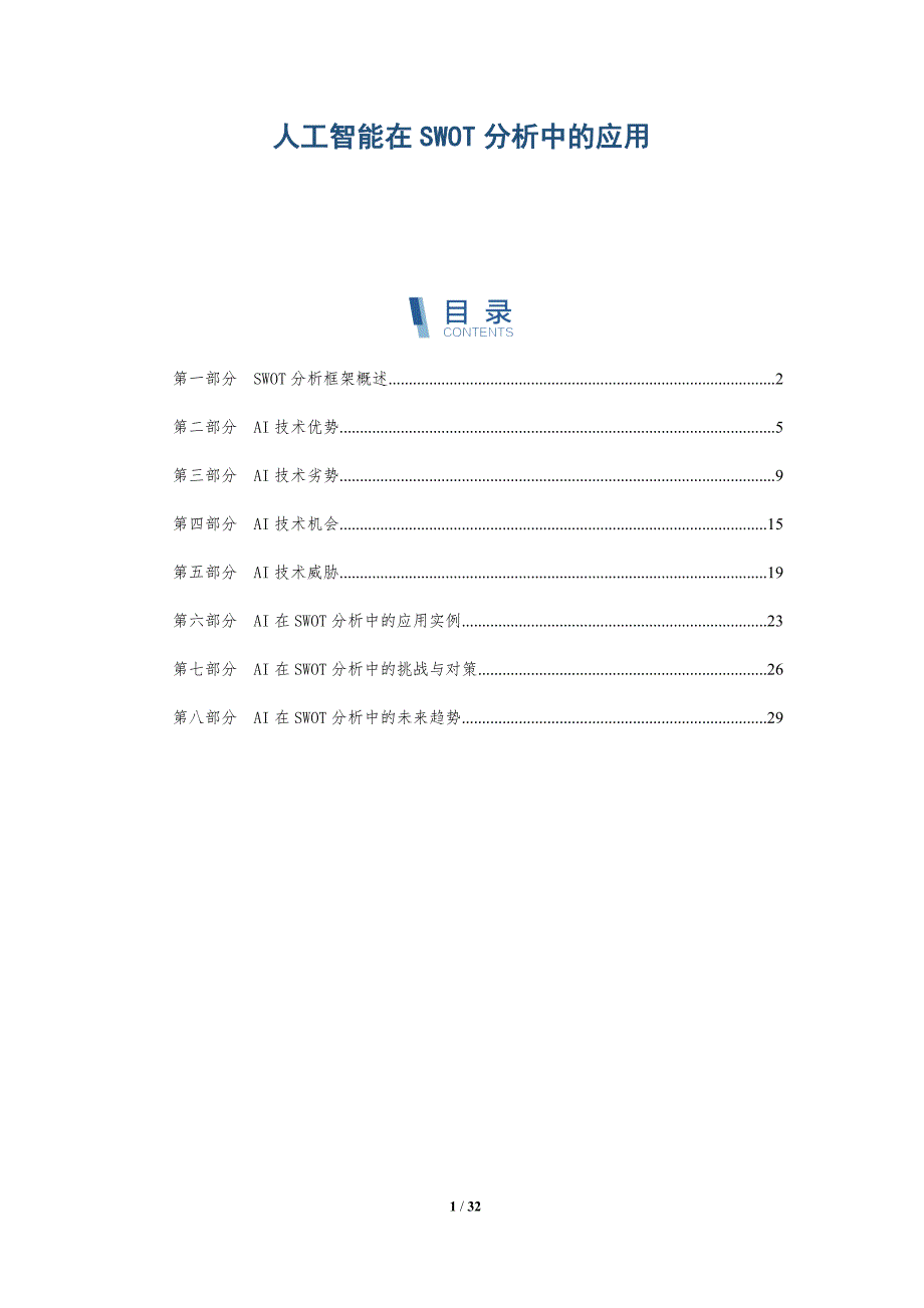 人工智能在SWOT分析中的应用-深度研究_第1页