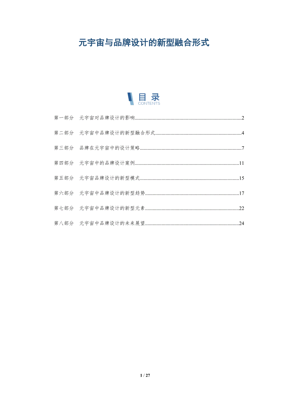 元宇宙与品牌设计的新型融合形式-深度研究_第1页