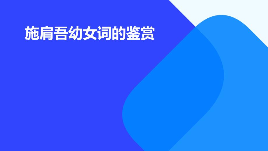 施肩吾幼女词的鉴赏PPT_第1页