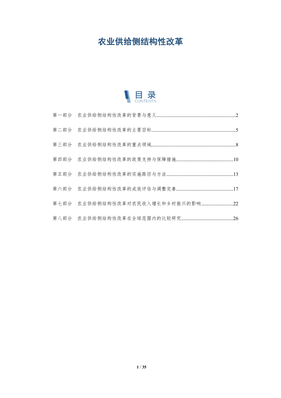 农业供给侧结构性改革-详解洞察_第1页