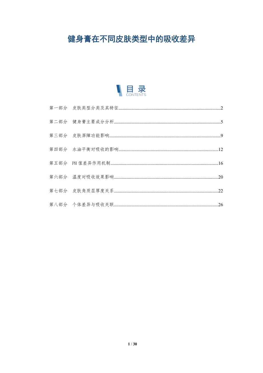 健身膏在不同皮肤类型中的吸收差异-深度研究_第1页