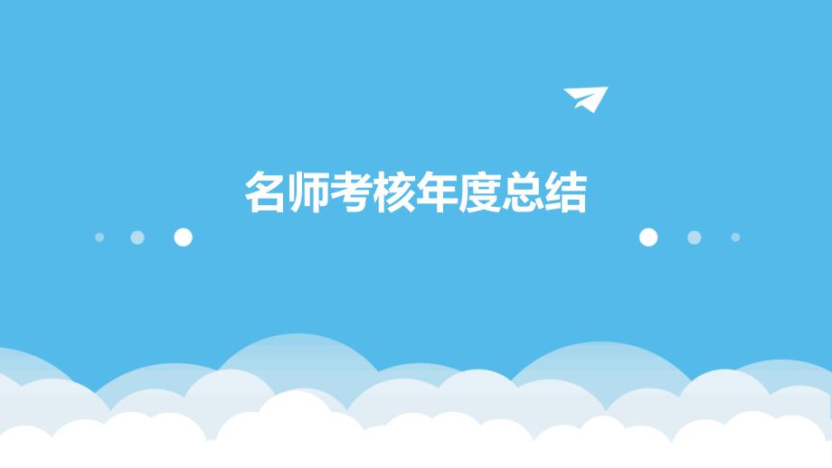 名师考核年度总结PPT_第1页