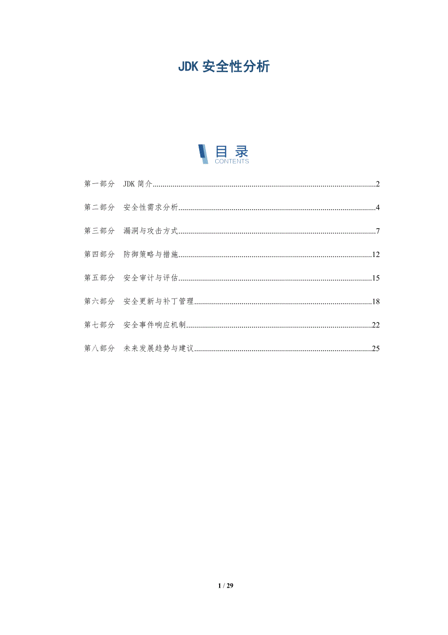JDK安全性分析-深度研究_第1页