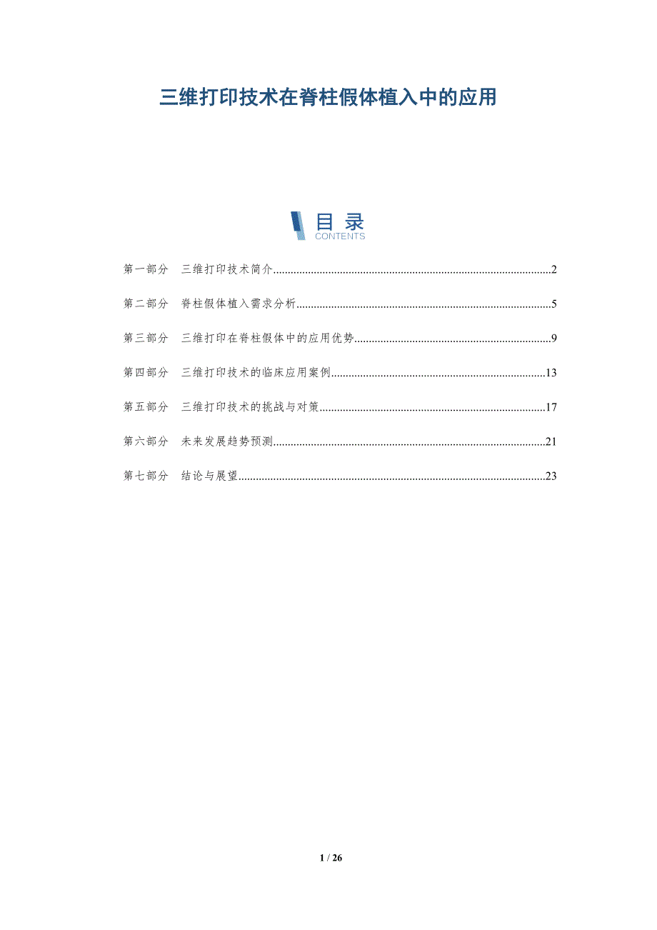 三维打印技术在脊柱假体植入中的应用-深度研究_第1页