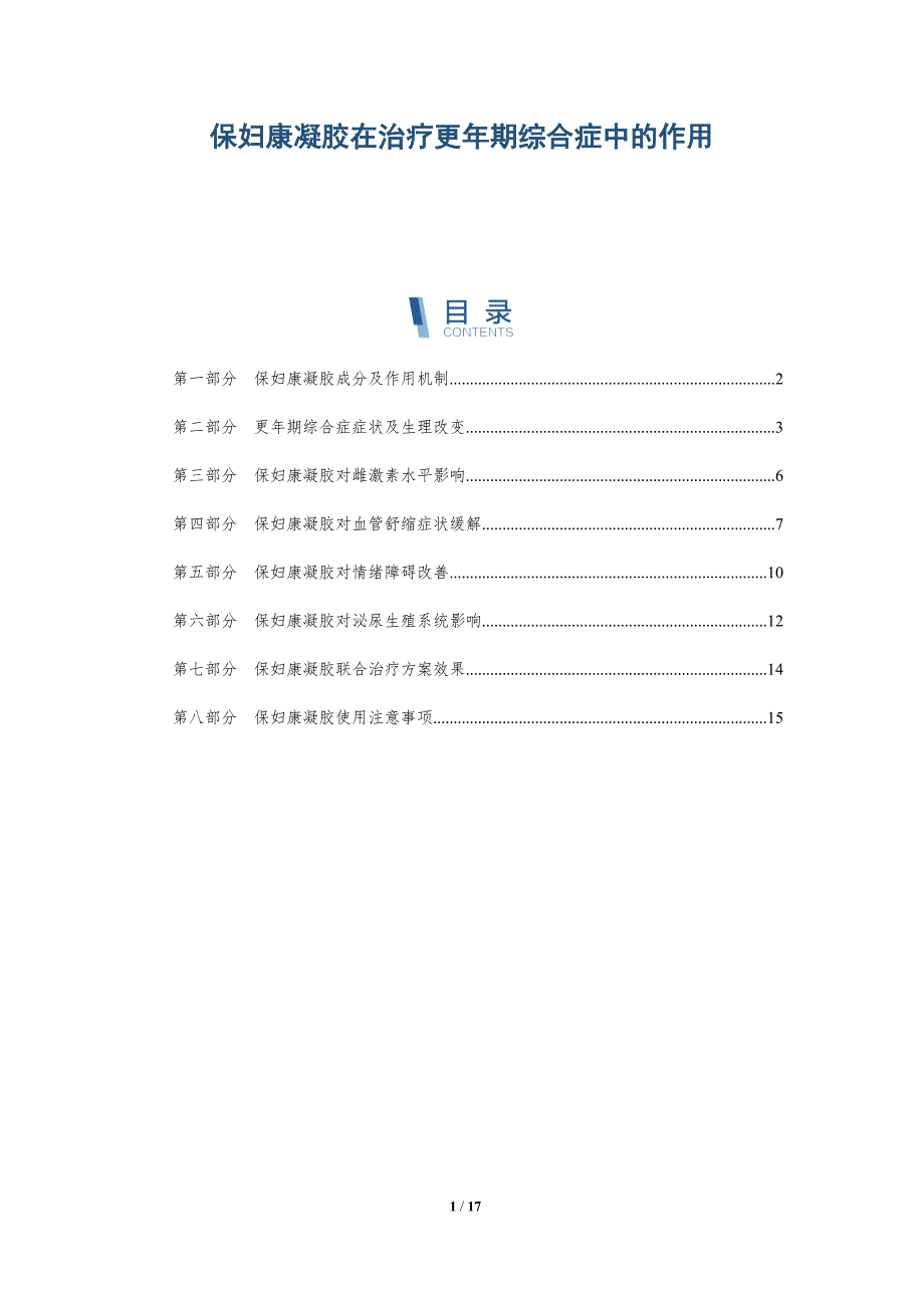保妇康凝胶在治疗更年期综合症中的作用-深度研究_第1页