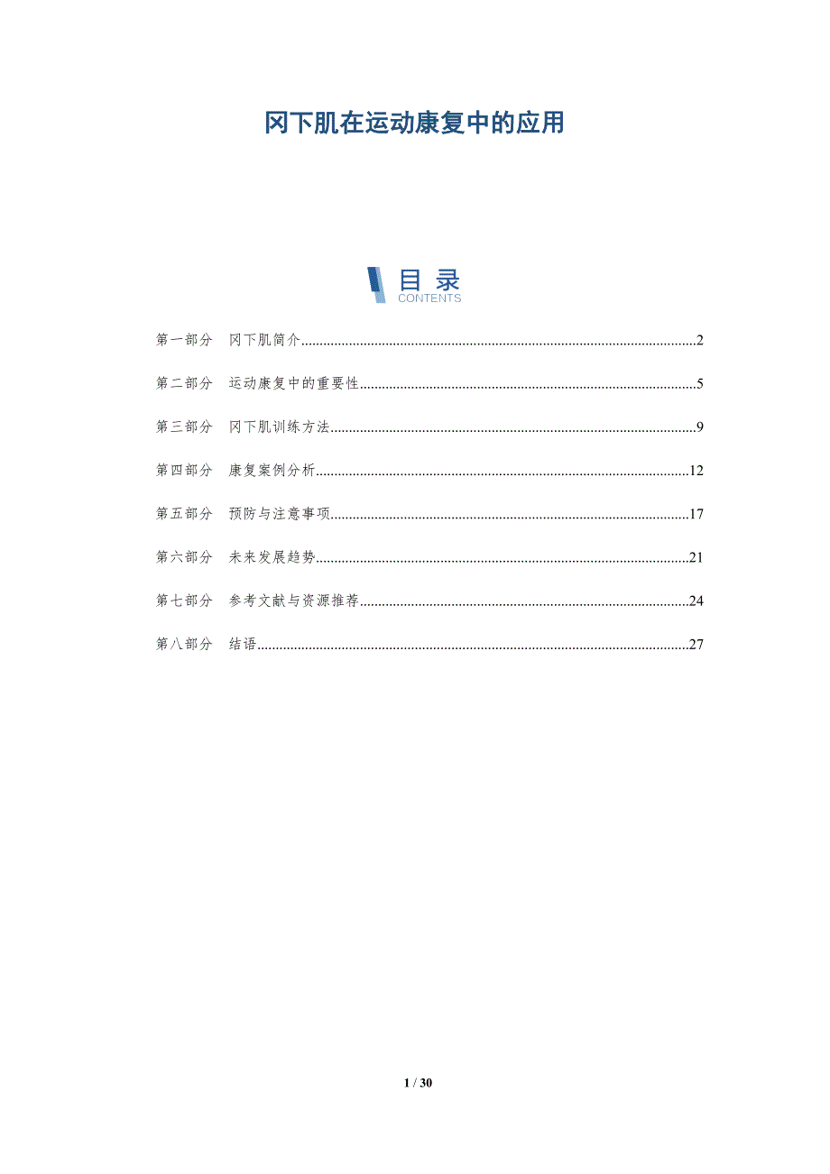 冈下肌在运动康复中的应用-深度研究_第1页