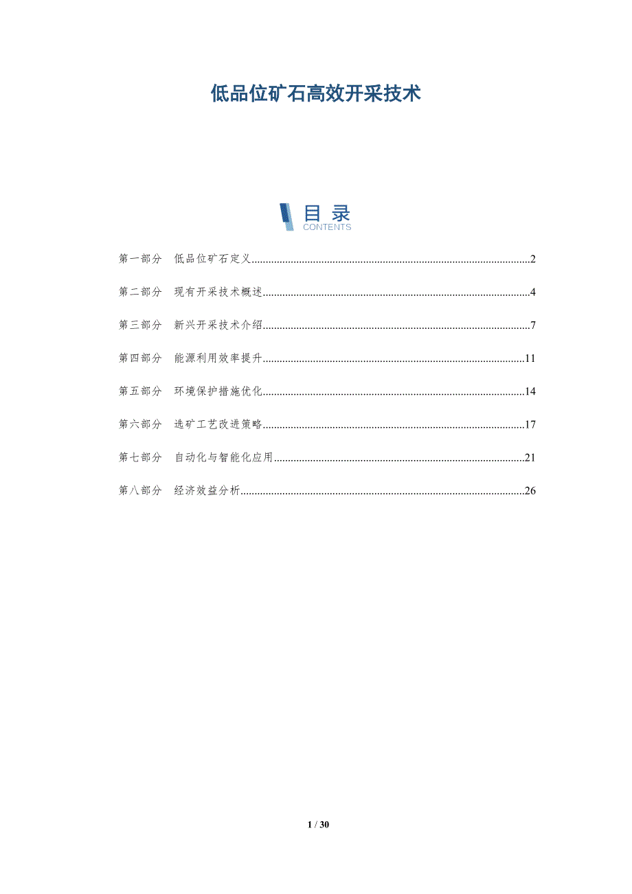 低品位矿石高效开采技术-深度研究_第1页