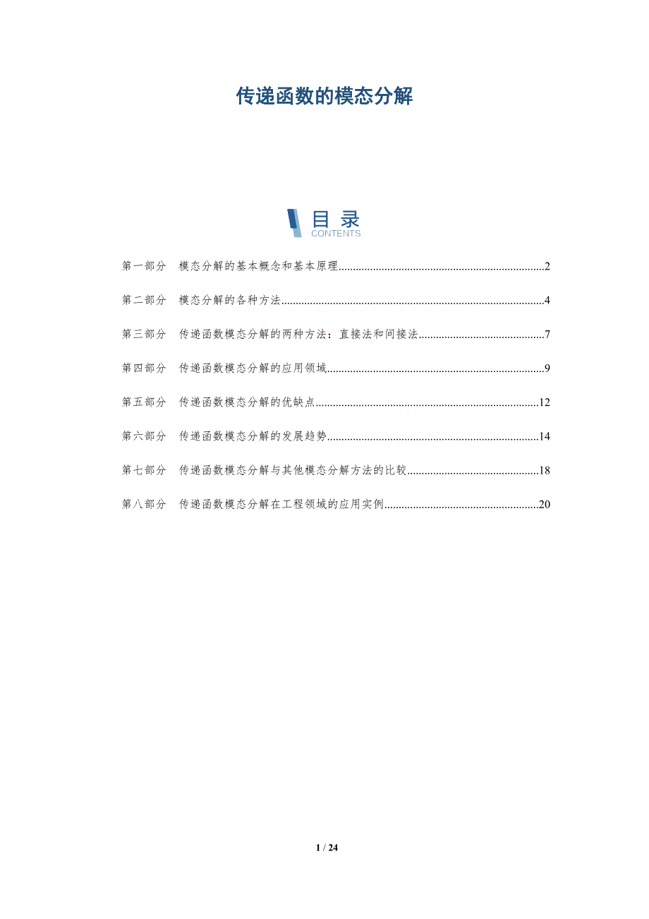 传递函数的模态分解-深度研究_第1页