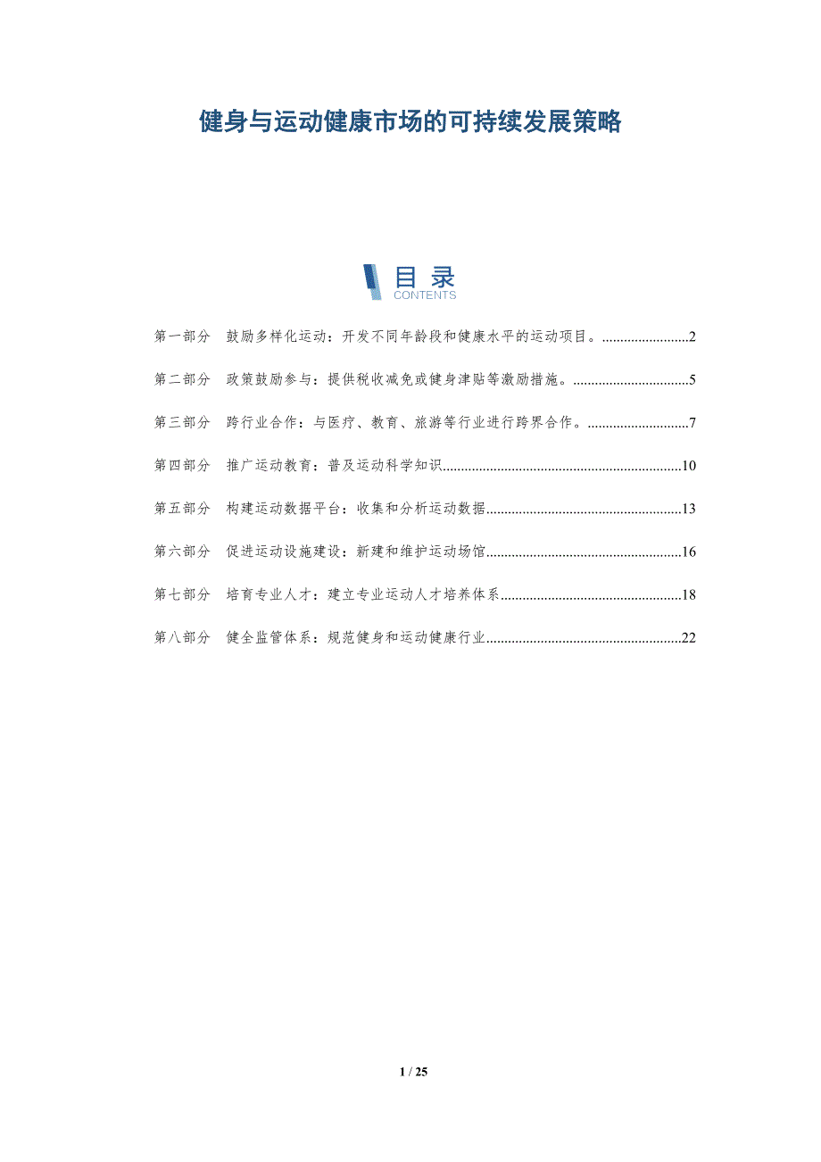 健身与运动健康市场的可持续发展策略-深度研究_第1页