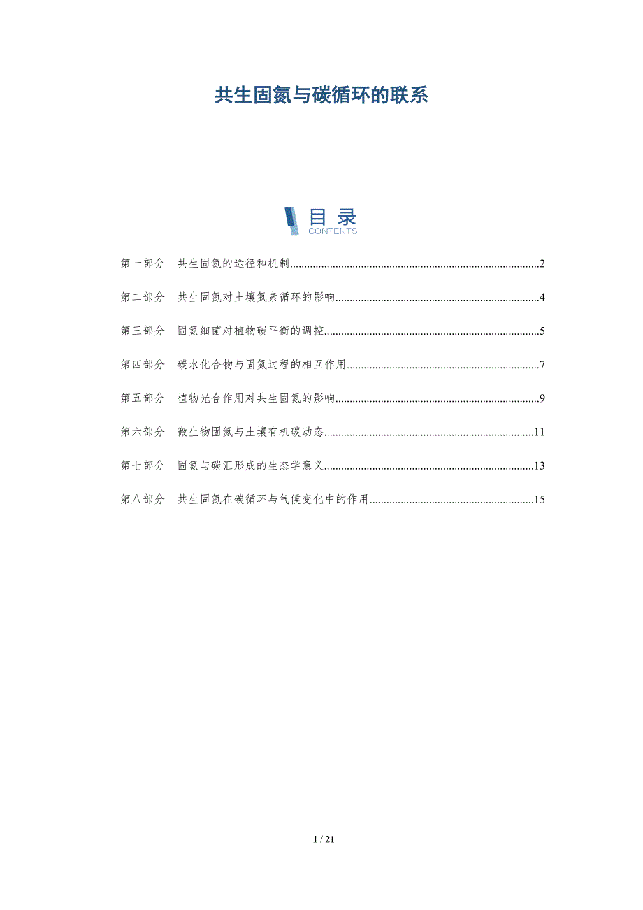 共生固氮与碳循环的联系-深度研究_第1页