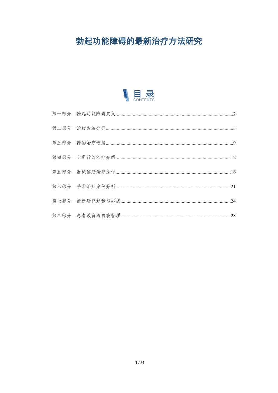 勃起功能障碍的最新治疗方法研究-深度研究_第1页