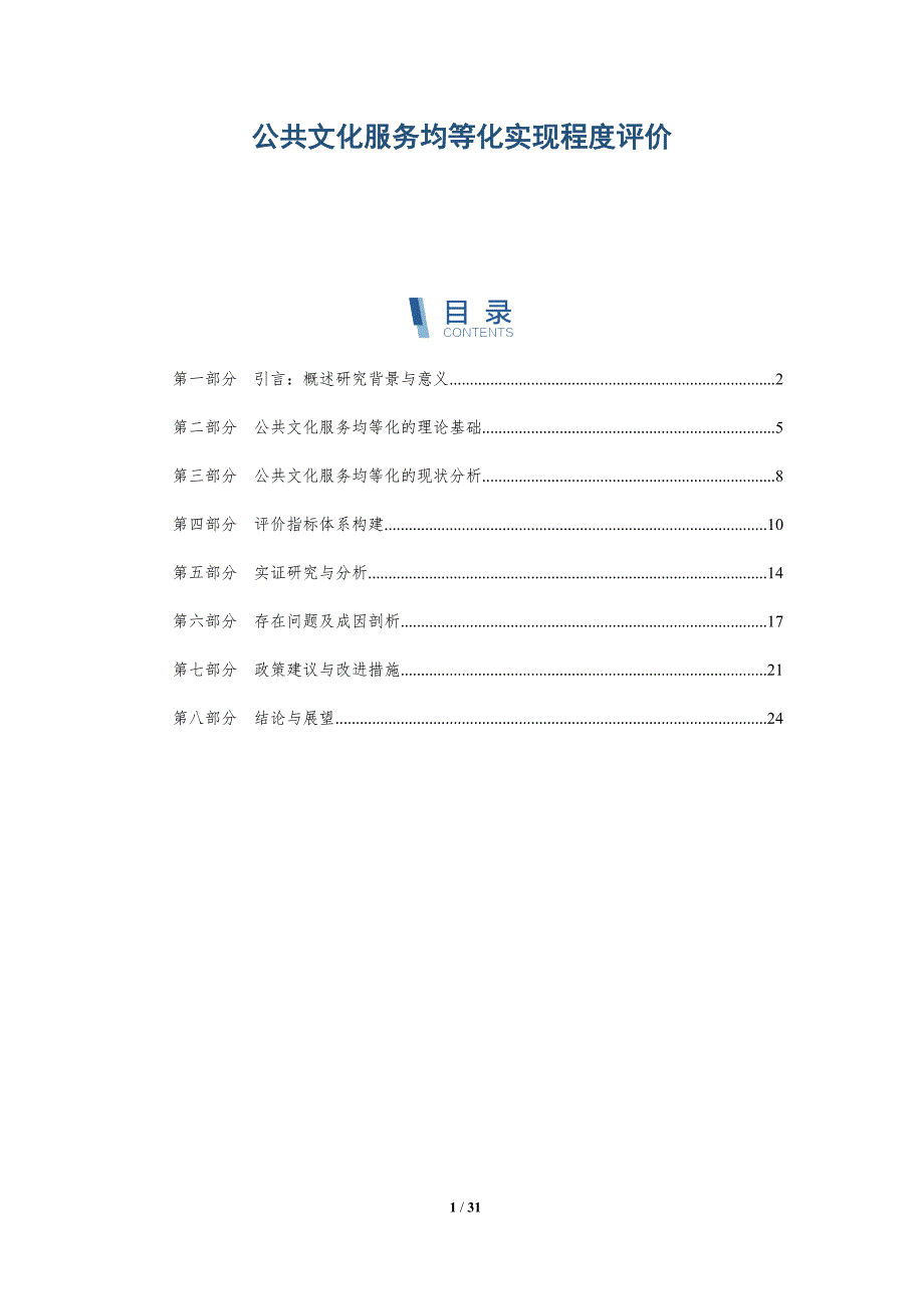 公共文化服务均等化实现程度评价-深度研究_第1页