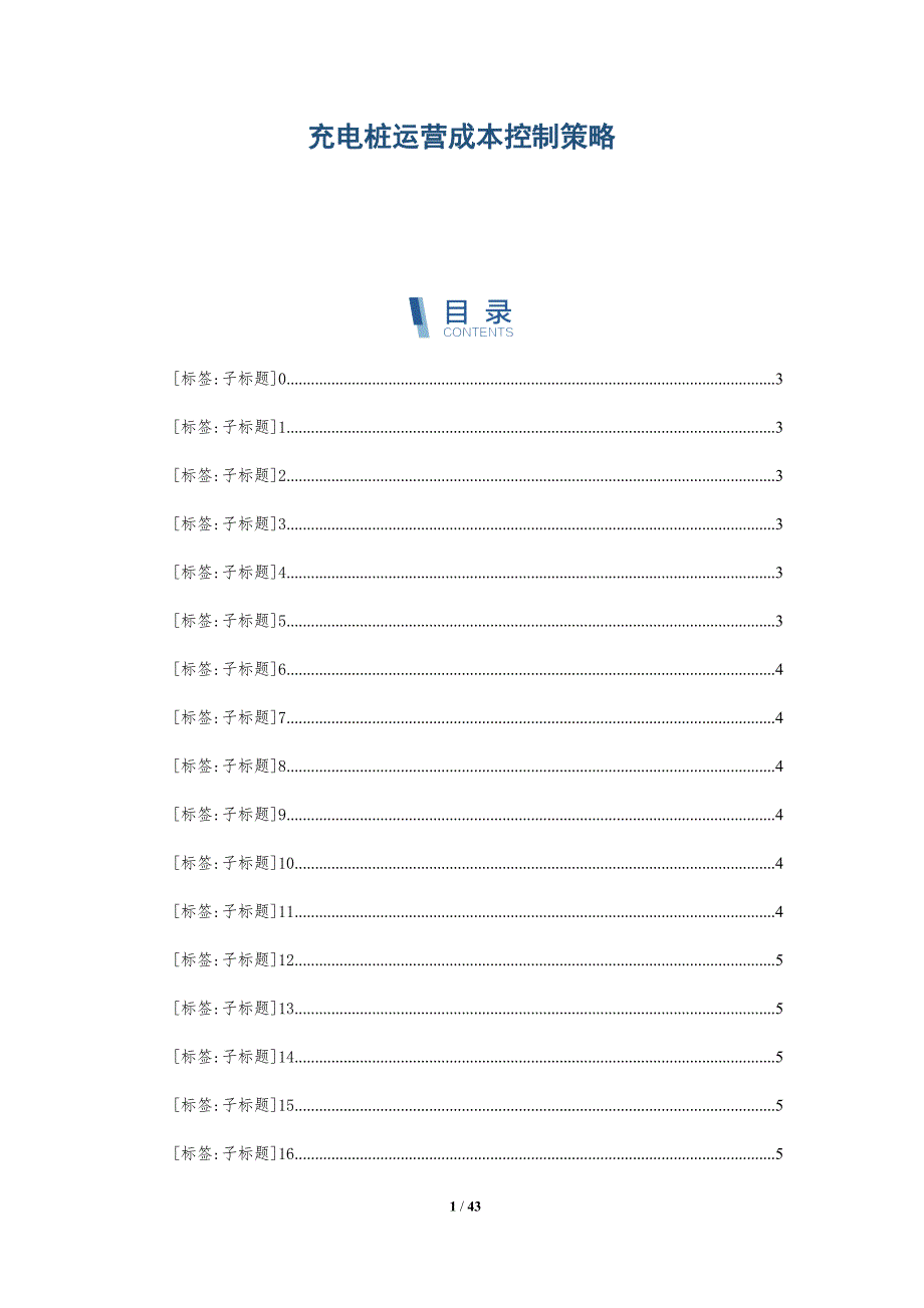 充电桩运营成本控制策略-深度研究_第1页
