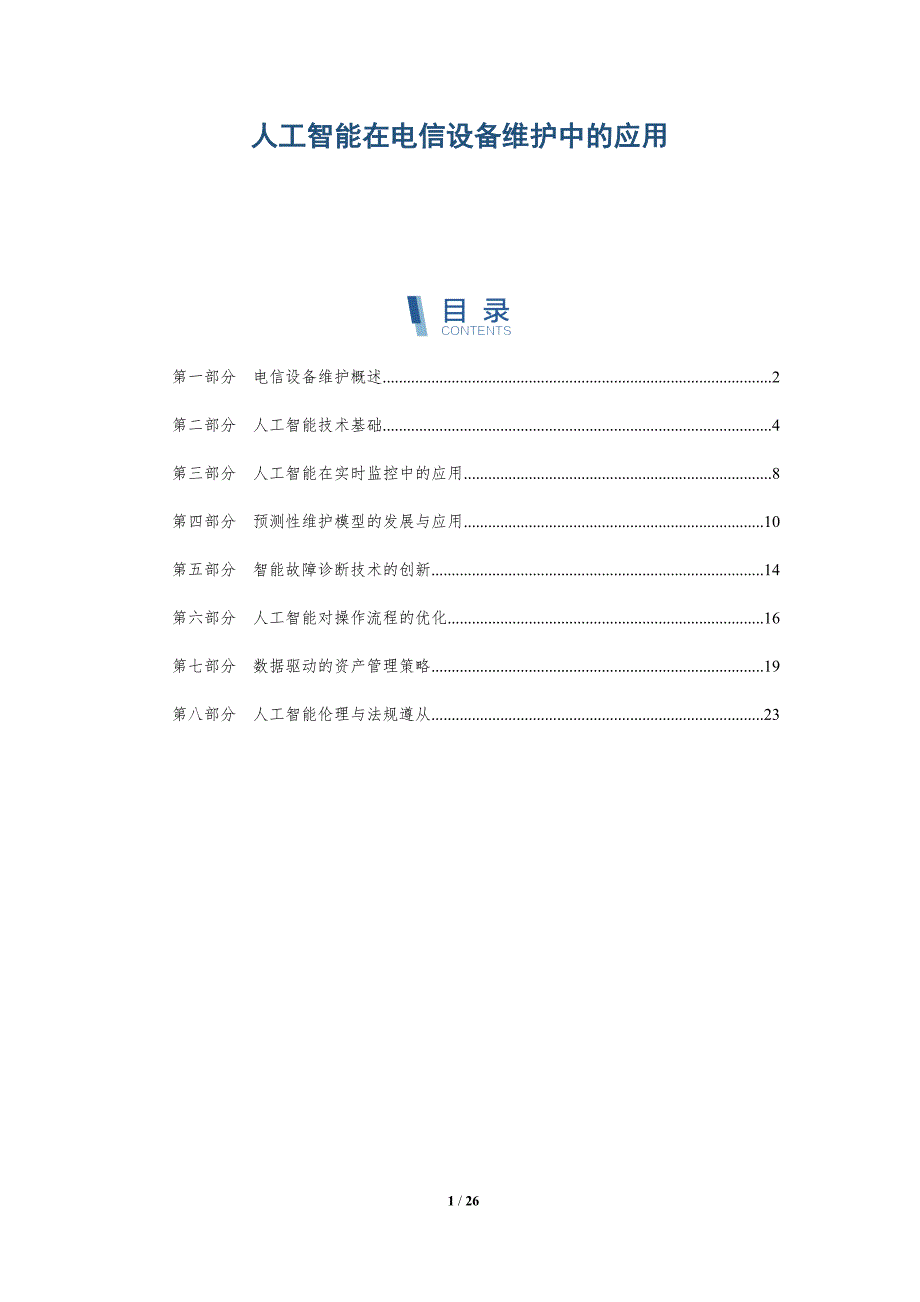 人工智能在电信设备维护中的应用-深度研究_第1页