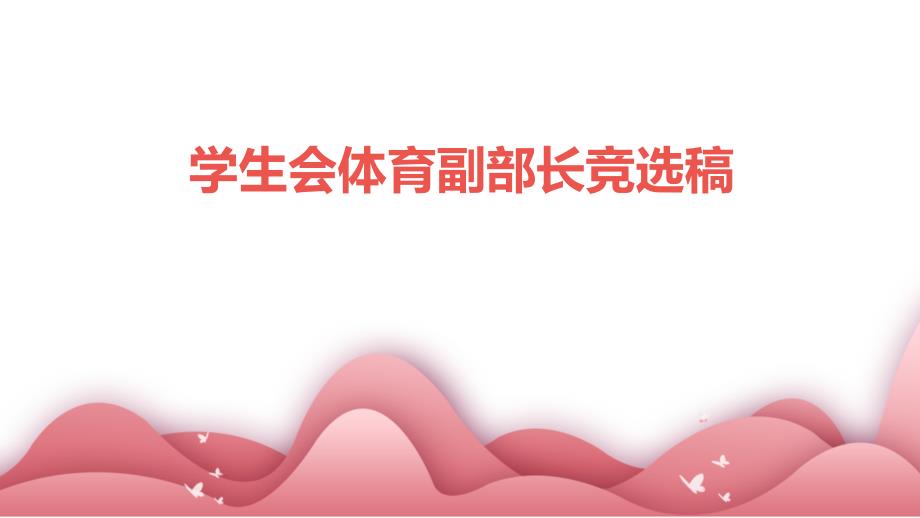 学生会体育副部长竞选稿PPT_第1页