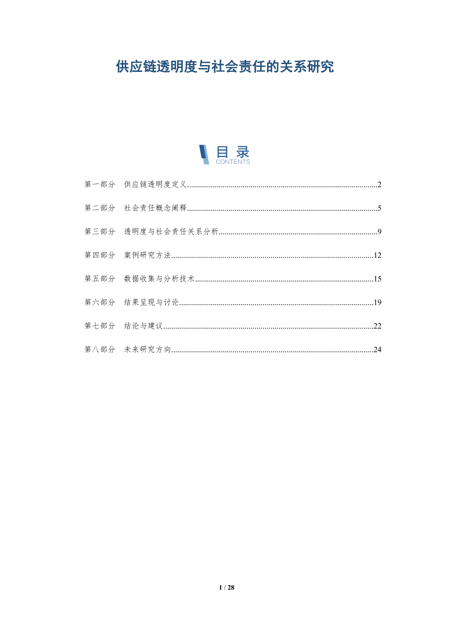 供应链透明度与社会责任的关系研究-深度研究_第1页