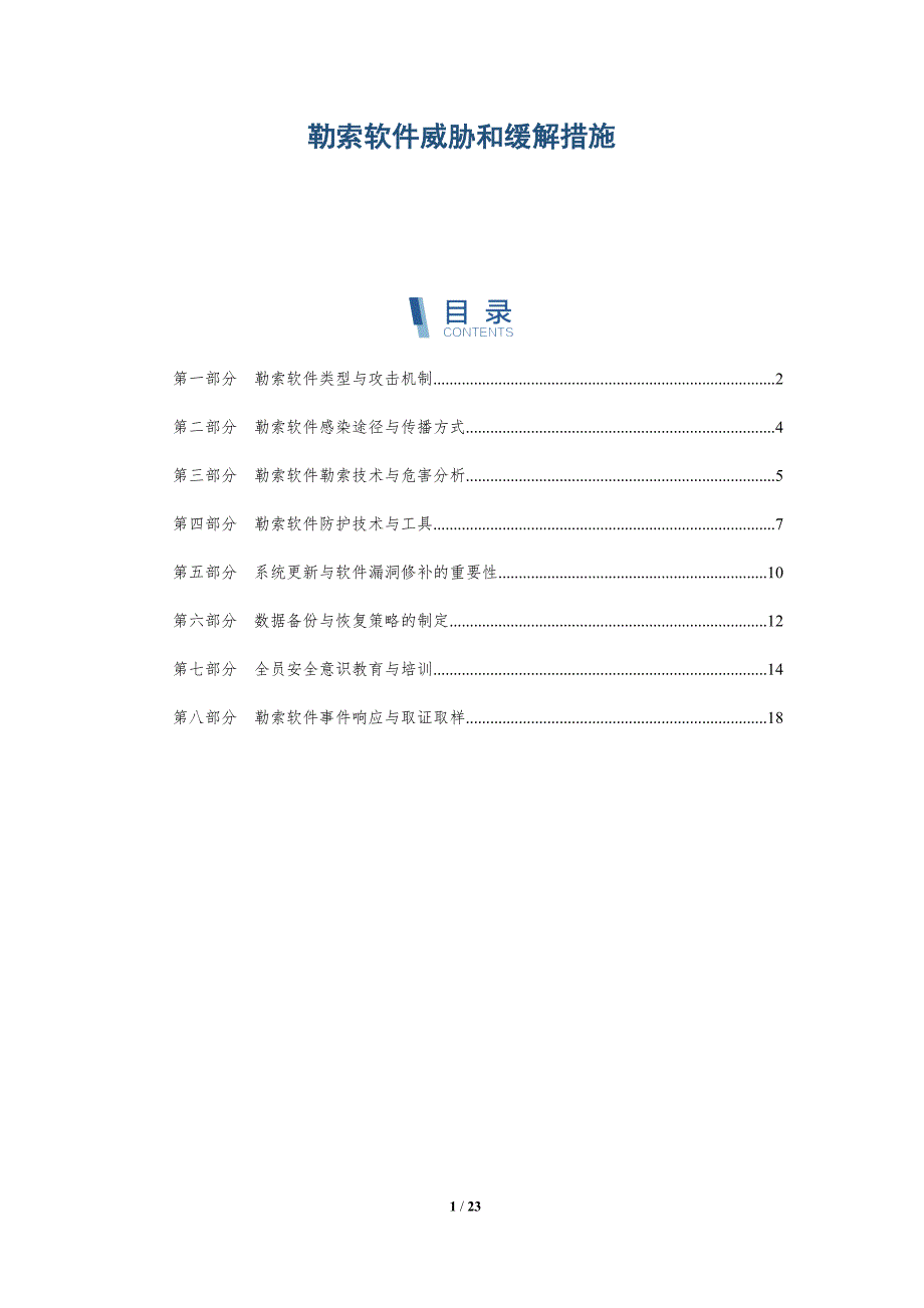 勒索软件威胁和缓解措施-深度研究_第1页