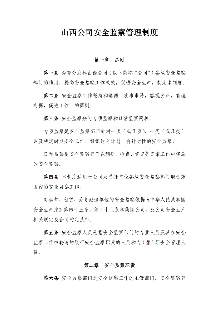 山西公司安全监察管理制度_第1页