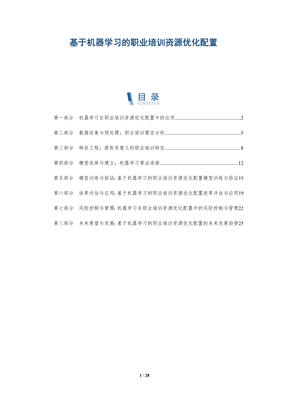 基于机器学习的职业培训资源优化配置-详解洞察_第1页