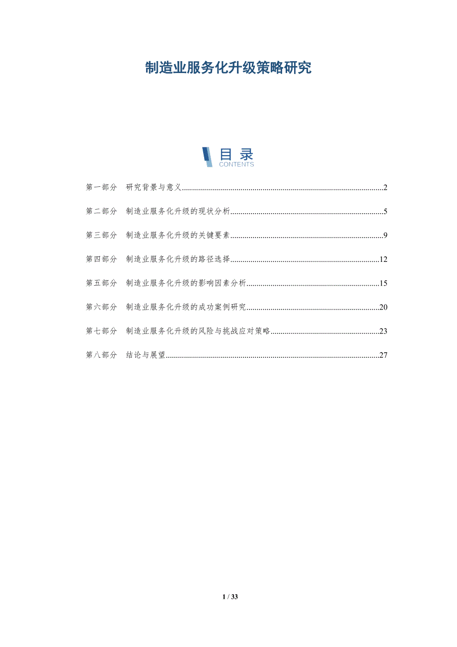 制造业服务化升级策略研究-详解洞察_第1页