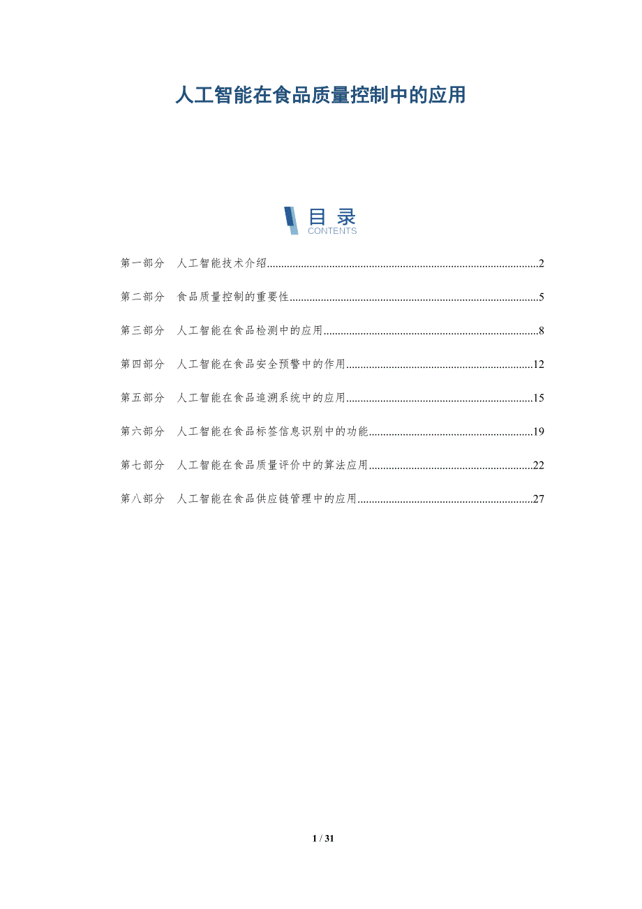 人工智能在食品质量控制中的应用-深度研究_第1页