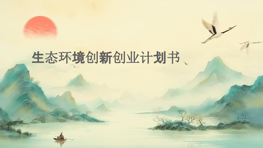 生态环境创新创业计划书PPT_第1页