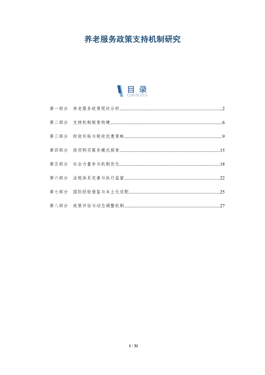 养老服务政策支持机制研究-详解洞察_第1页